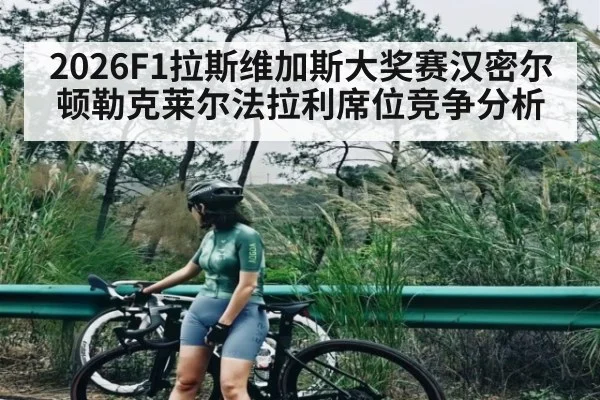 2026F1拉斯维加斯大奖赛汉密尔顿勒克莱尔法拉利席位竞争分析