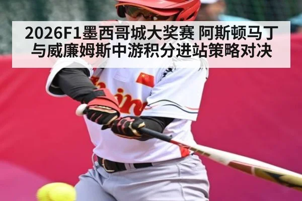 2026F1墨西哥城大奖赛 阿斯顿马丁与威廉姆斯中游积分进站策略对决
